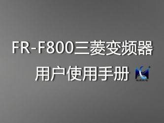 FR-F800三菱變頻器用戶使用手冊(cè)