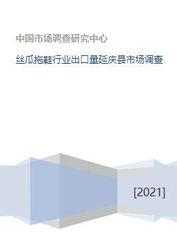 絲瓜拖鞋行業(yè)出口量及延慶縣市場(chǎng)調(diào)研分析